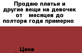 Продаю платья и другие вещи на девочек от 6 месяцев до полтора года примерно... › Цена ­ 350-450 - Саратовская обл. Одежда, обувь и аксессуары » Женская одежда и обувь   . Саратовская обл.